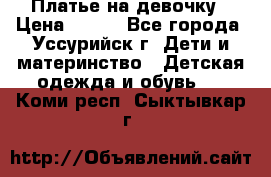 Платье на девочку › Цена ­ 500 - Все города, Уссурийск г. Дети и материнство » Детская одежда и обувь   . Коми респ.,Сыктывкар г.